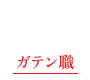 ガテン系求人ポータルサイト【ガテン職】掲載中！